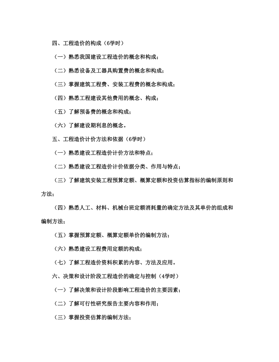 （建筑工程管理）工程造价管理基础知识讲义_第2页