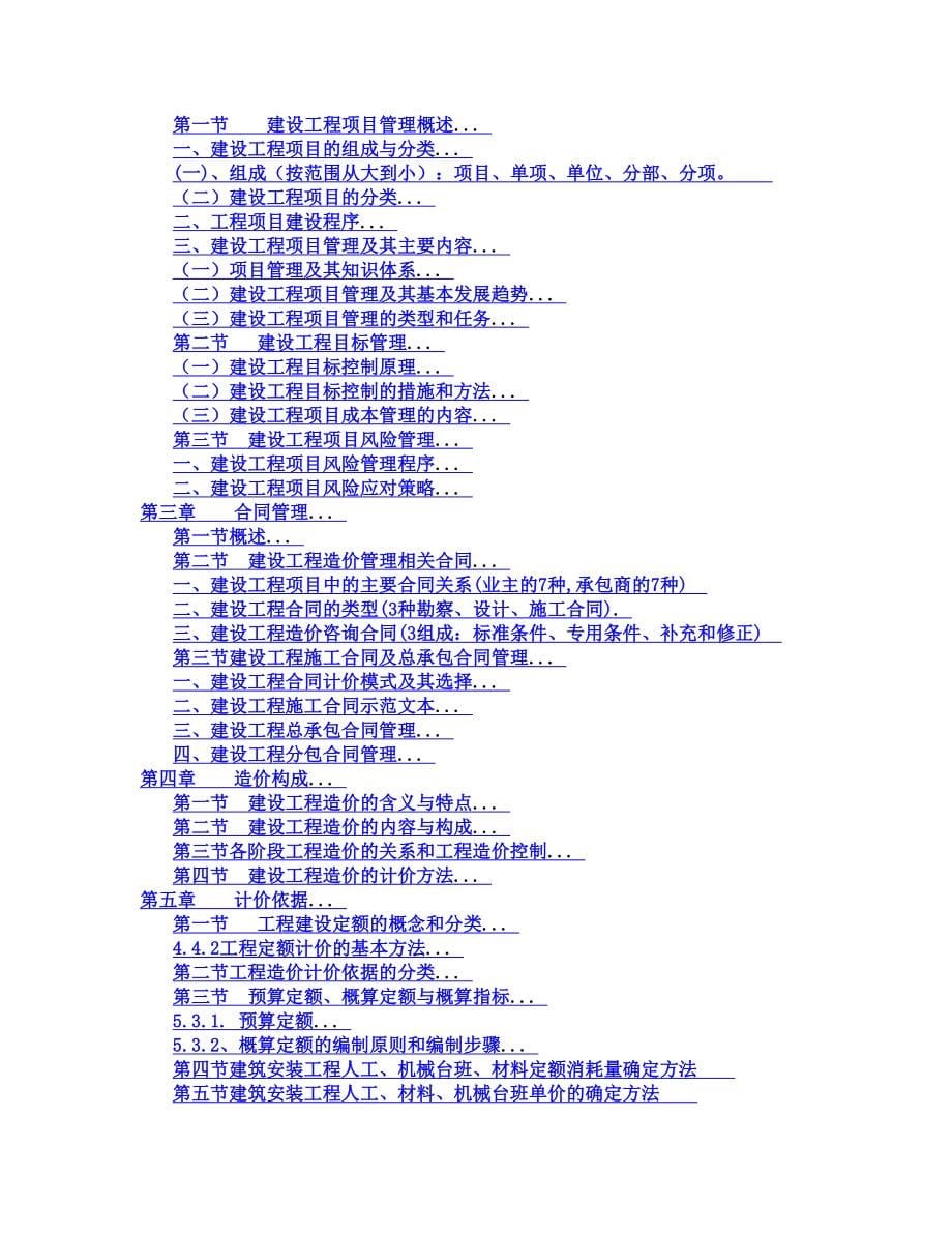 （建筑工程管理）工程造价管理基础知识讲义_第5页