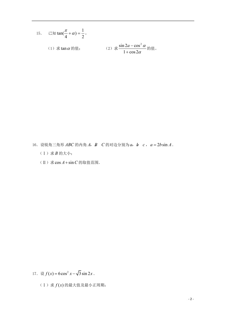 江苏宿迁沭阳国际学校高三数学期初考试艺术班无.doc_第2页