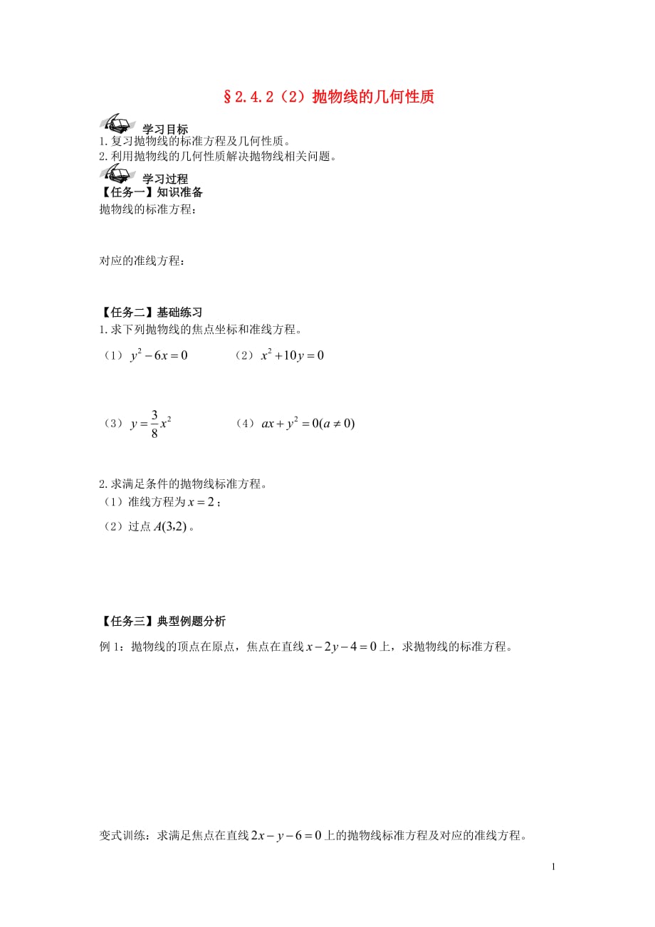 西城学探诊高中数学第二章抛物线性质导学案2（无答案）新人教B版选修2_1.doc_第1页