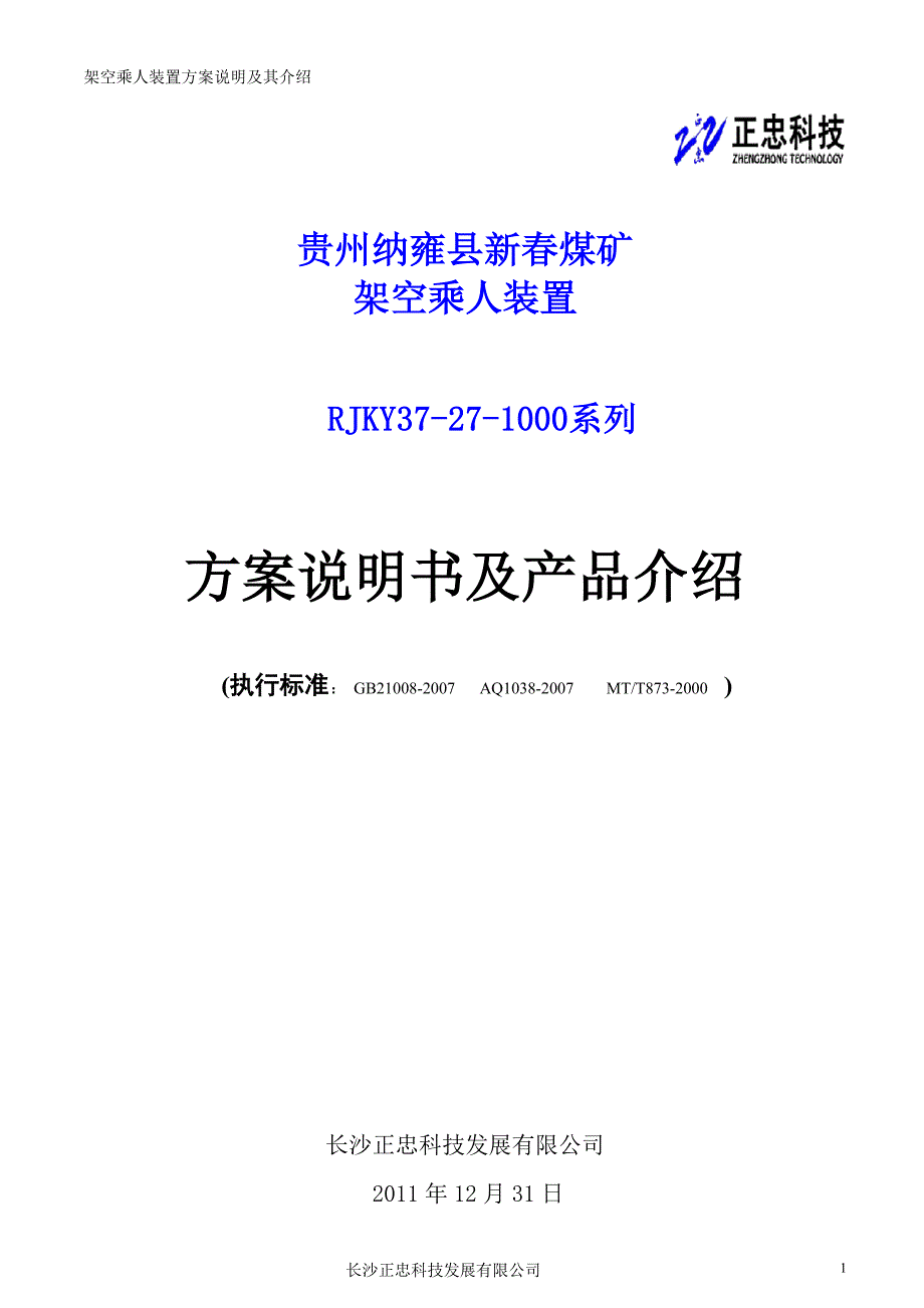 （冶金行业）贵州纳雍县新春煤矿架空架空乘人装置说明_第1页