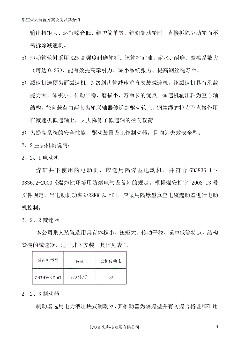 （冶金行业）贵州纳雍县新春煤矿架空架空乘人装置说明_第4页