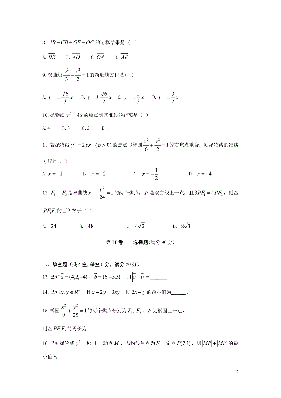 西藏高二数学期末考试理无.doc_第2页