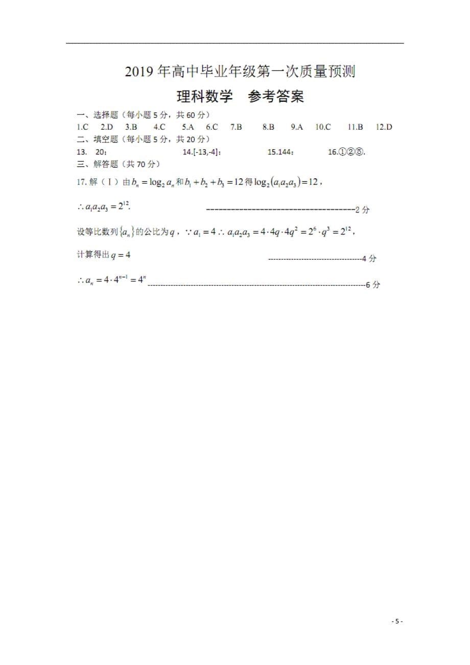 河南郑州高三数学第一次质量预测理.doc_第5页