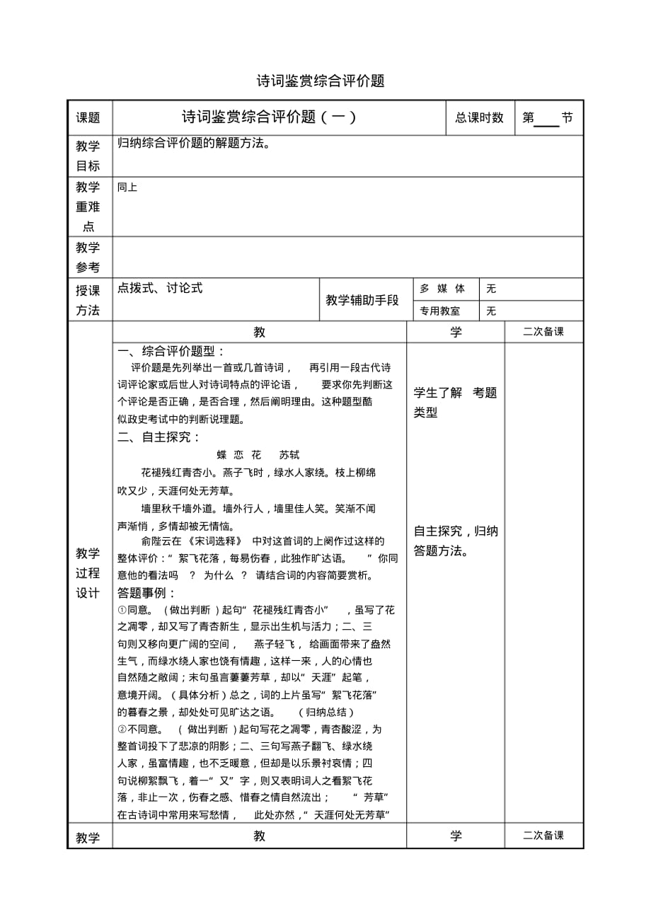 江苏省徐州市贾汪区高考语文一轮复习《诗词鉴赏综合评价题(一)》教案.pdf_第1页