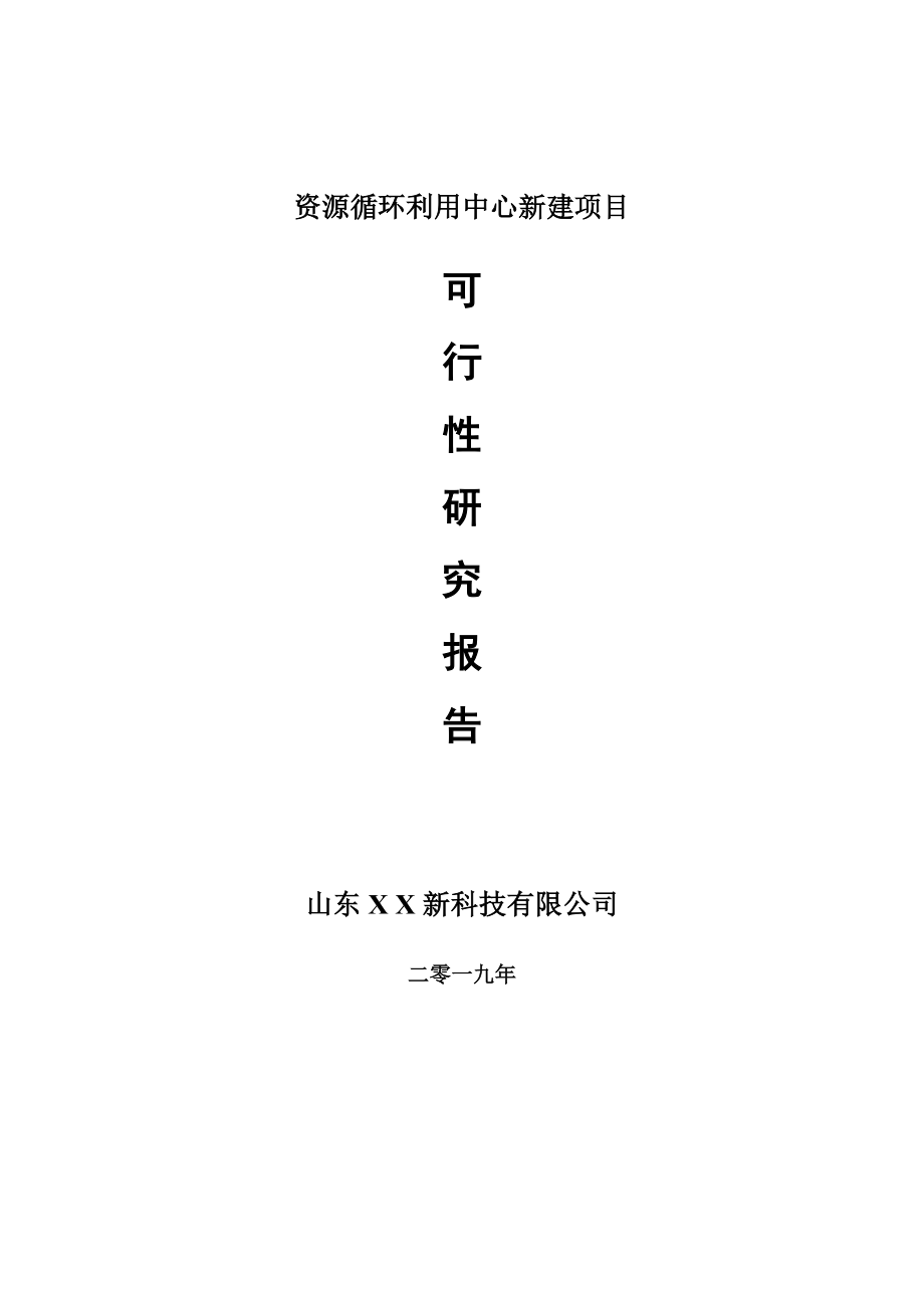 资源循环利用中心新建新建项目可行性研究报告-可修改备案申请_第1页