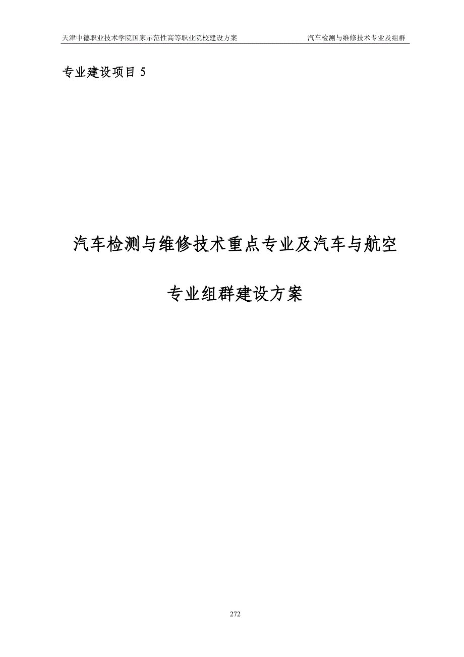 （汽车行业）以《汽车检测与维修技术》专业为重点的_第1页