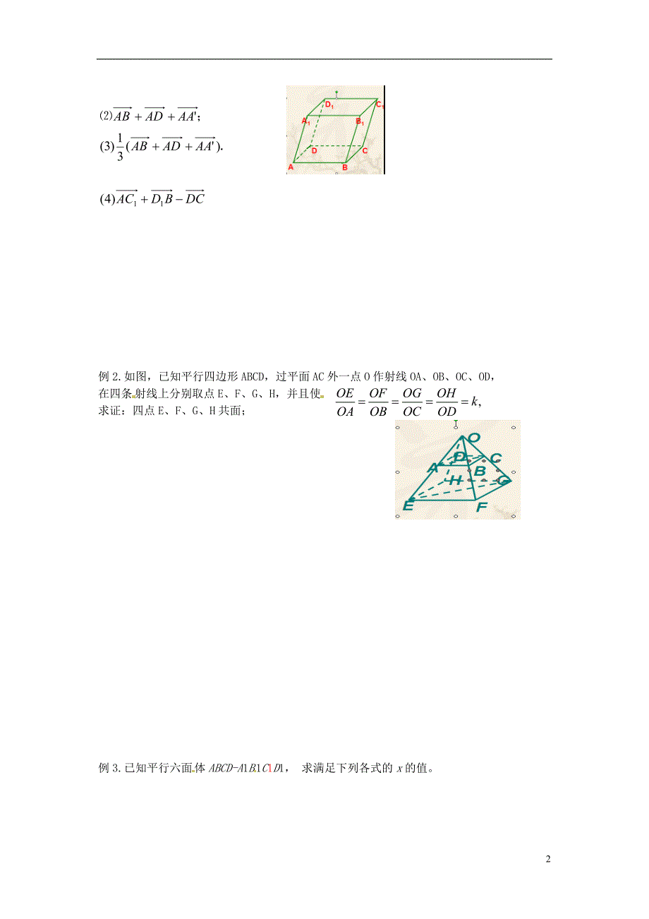 山东高中数学《空间向量及其运算》学案新人教选修21.doc_第2页