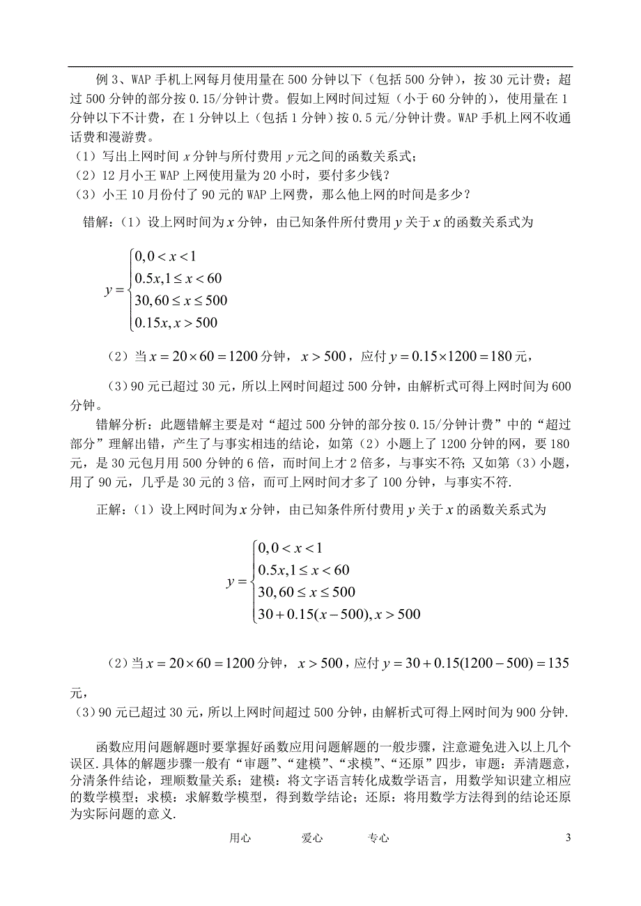 高中数学教学函数应用问题中不容忽视的“误区”苏教.doc_第3页