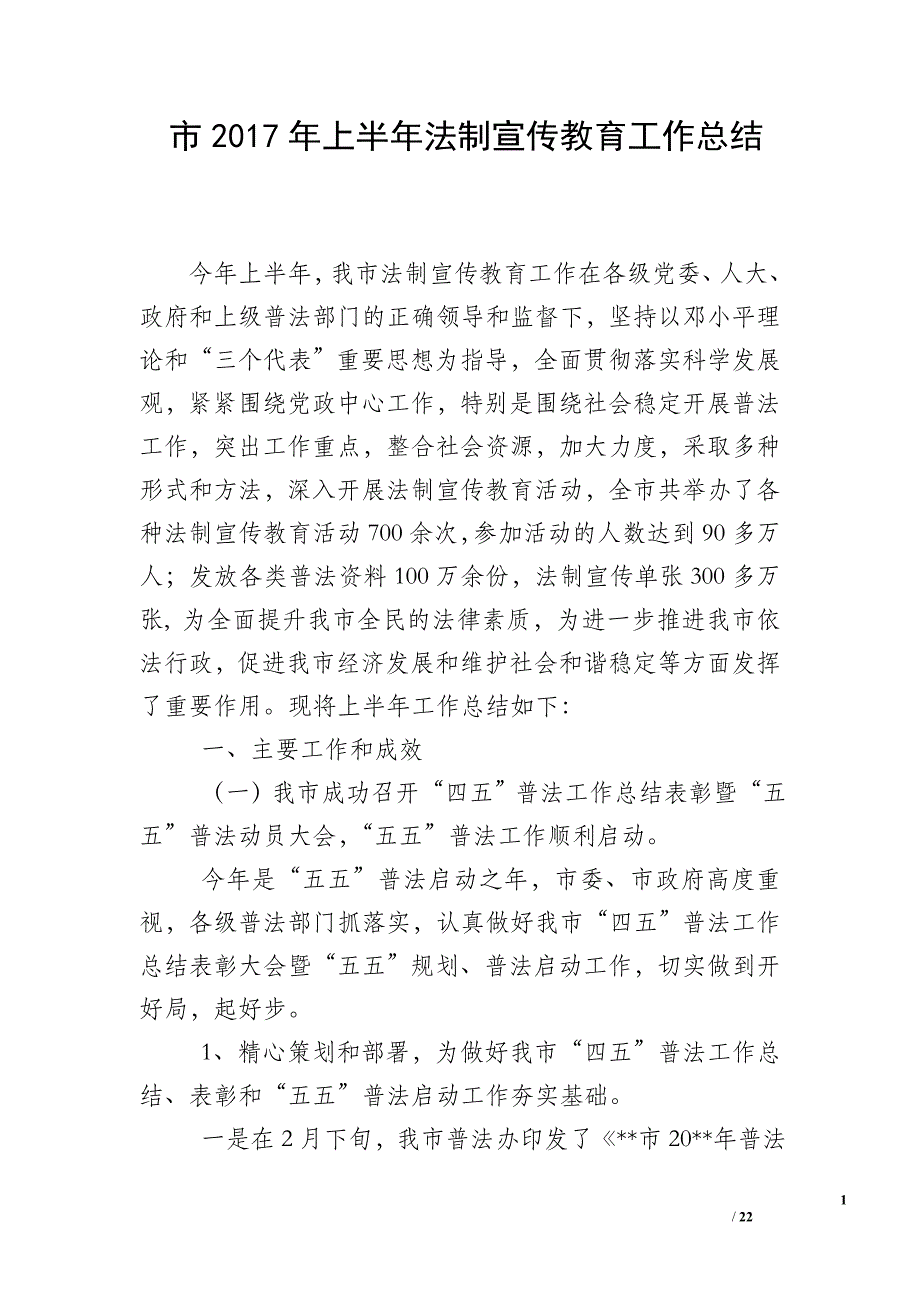 市2017年上半年法制宣传教育工作总结_第1页