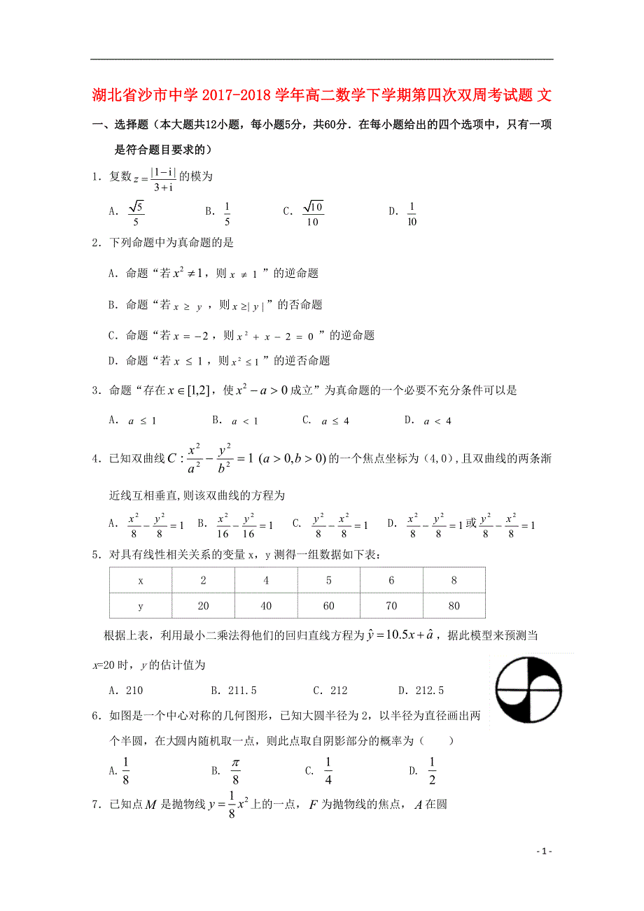 湖北沙中学高二数学第四次双周考文.doc_第1页