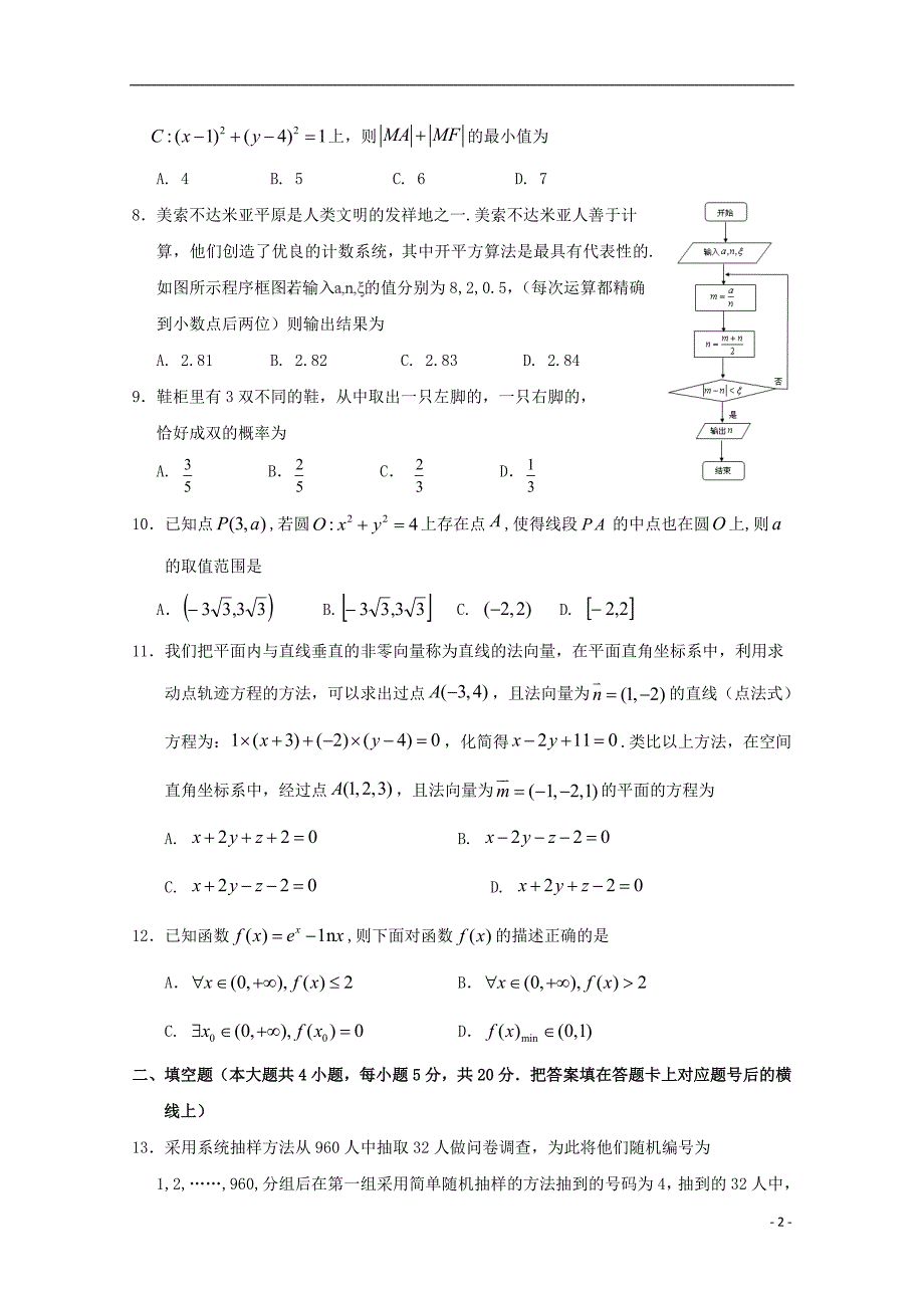 湖北沙中学高二数学第四次双周考文.doc_第2页