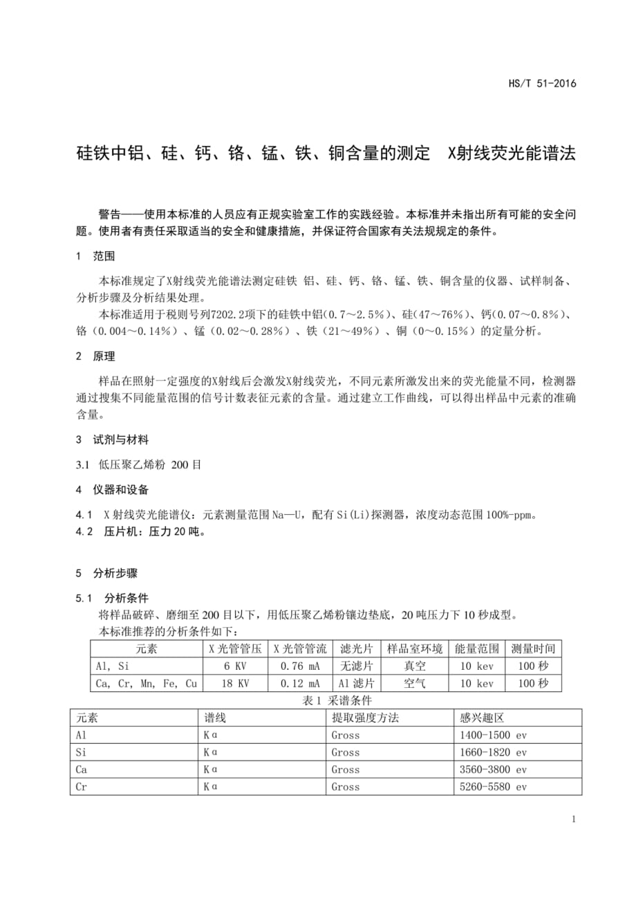 HST51-2016-硅铁中铝、硅、钙、铬、锰、铁、铜含量的测定_第3页