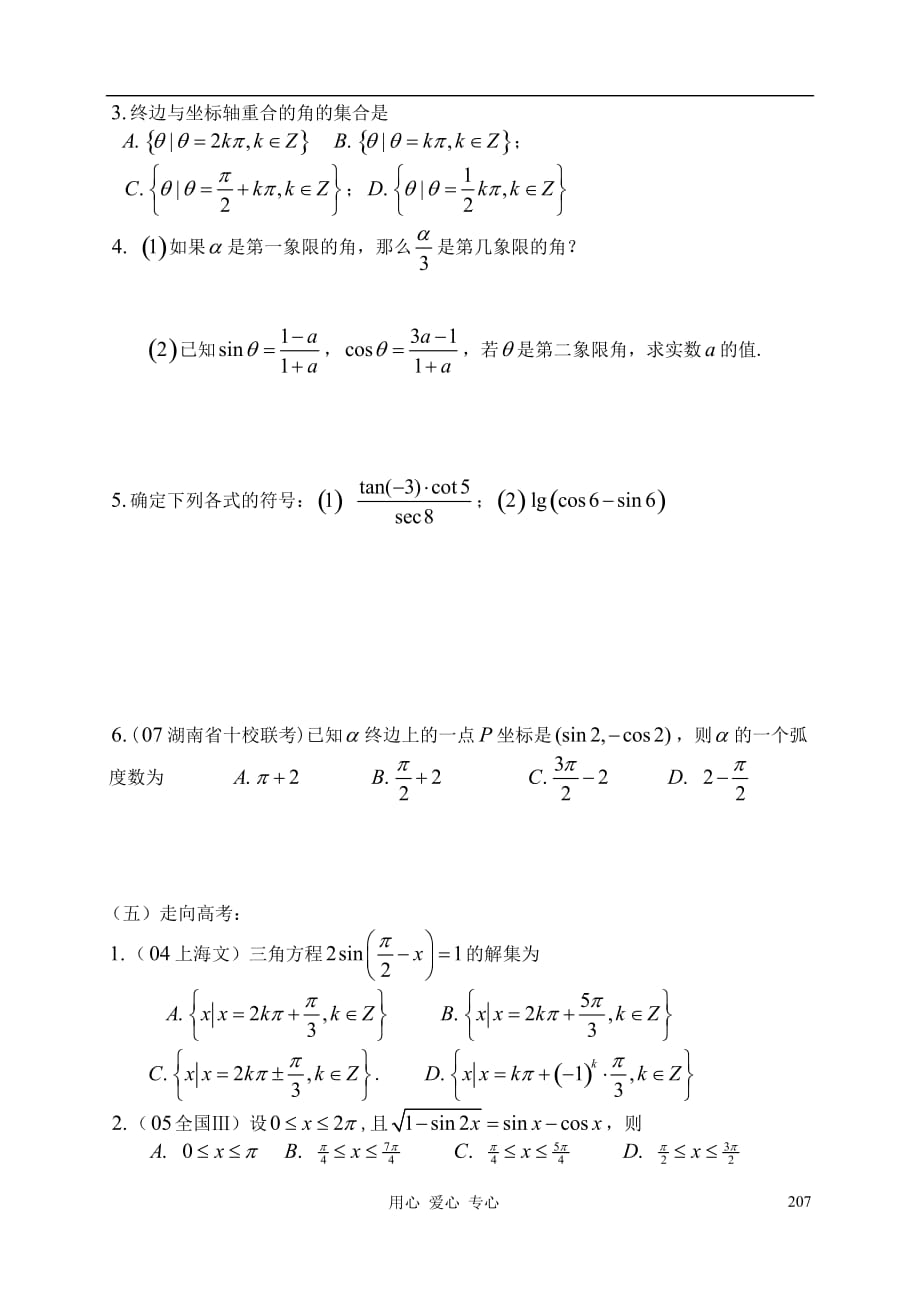 高三数学第26课时任意角的三角函数教案.doc_第3页