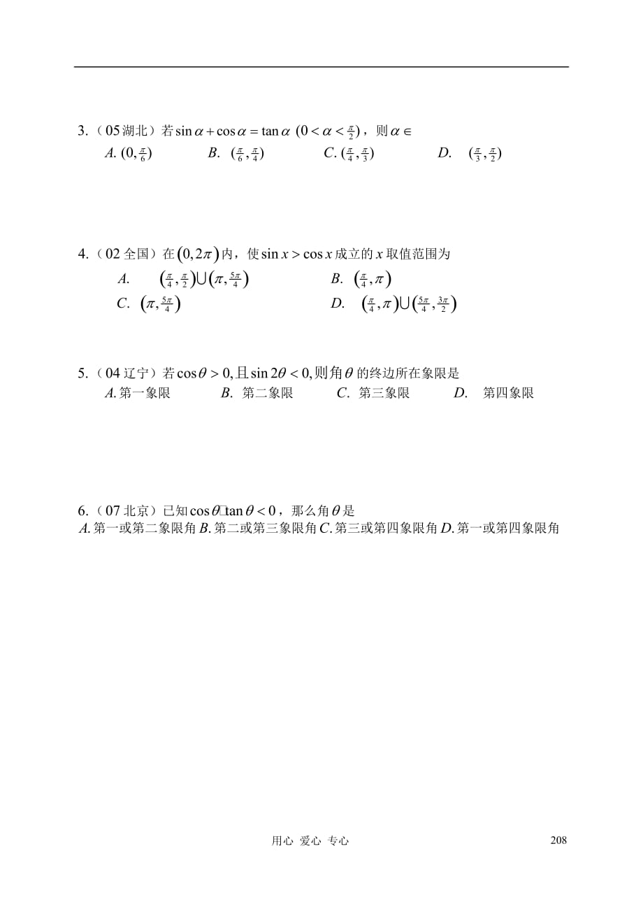 高三数学第26课时任意角的三角函数教案.doc_第4页