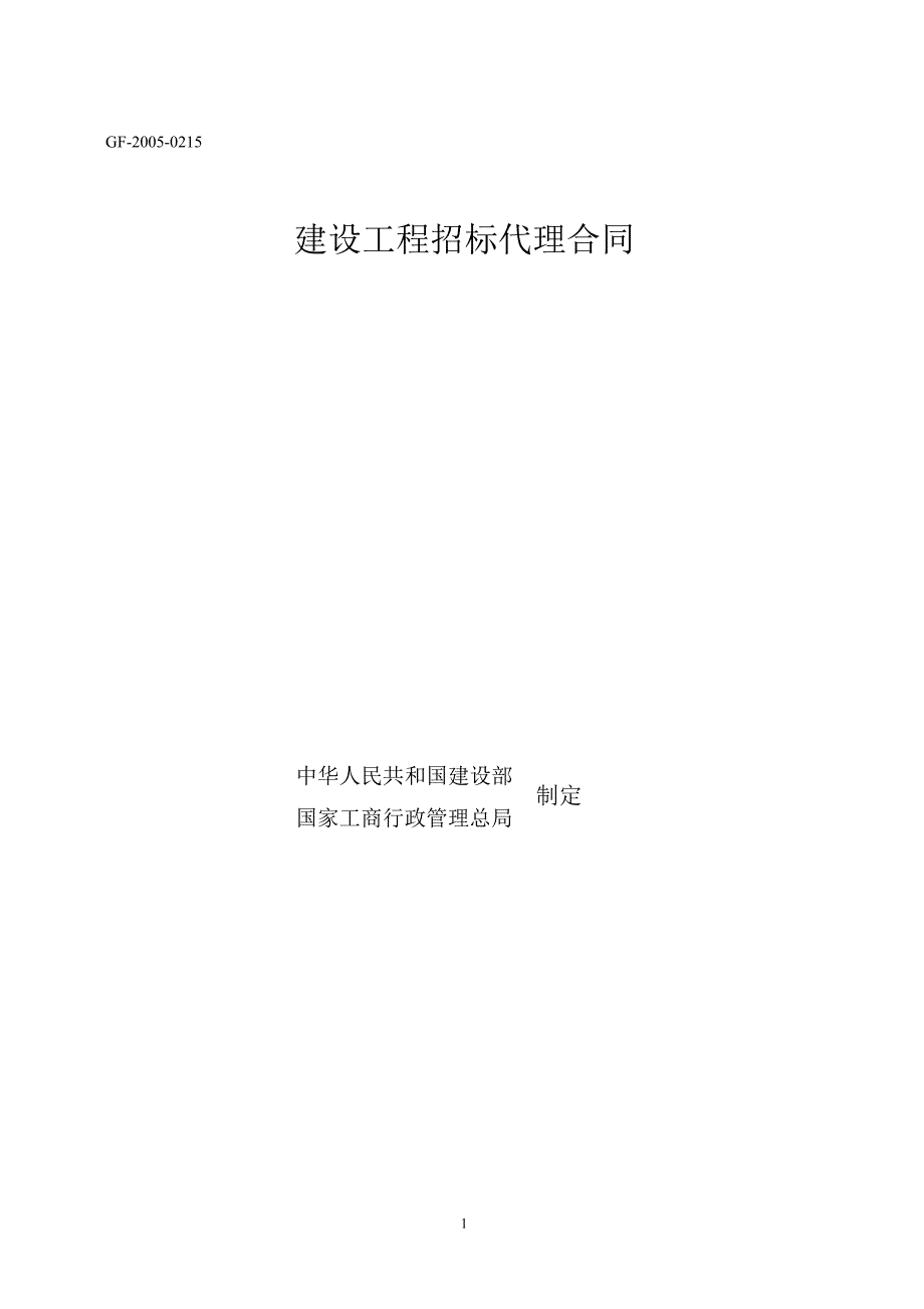 《建设工程招标代理合同》(GF-2005-0215)_第1页