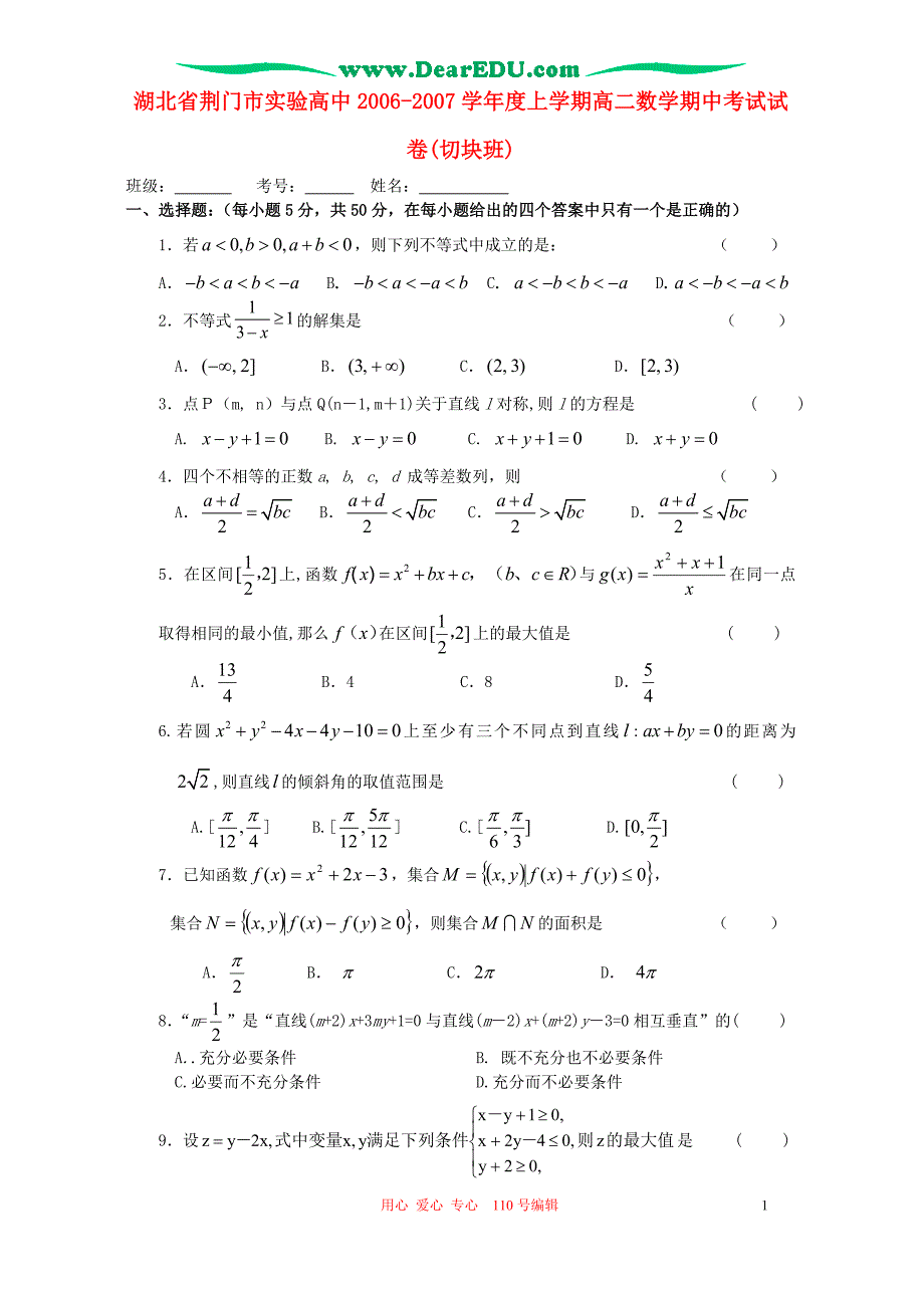 湖北荆门实验高中高二数学期试切块班.doc_第1页