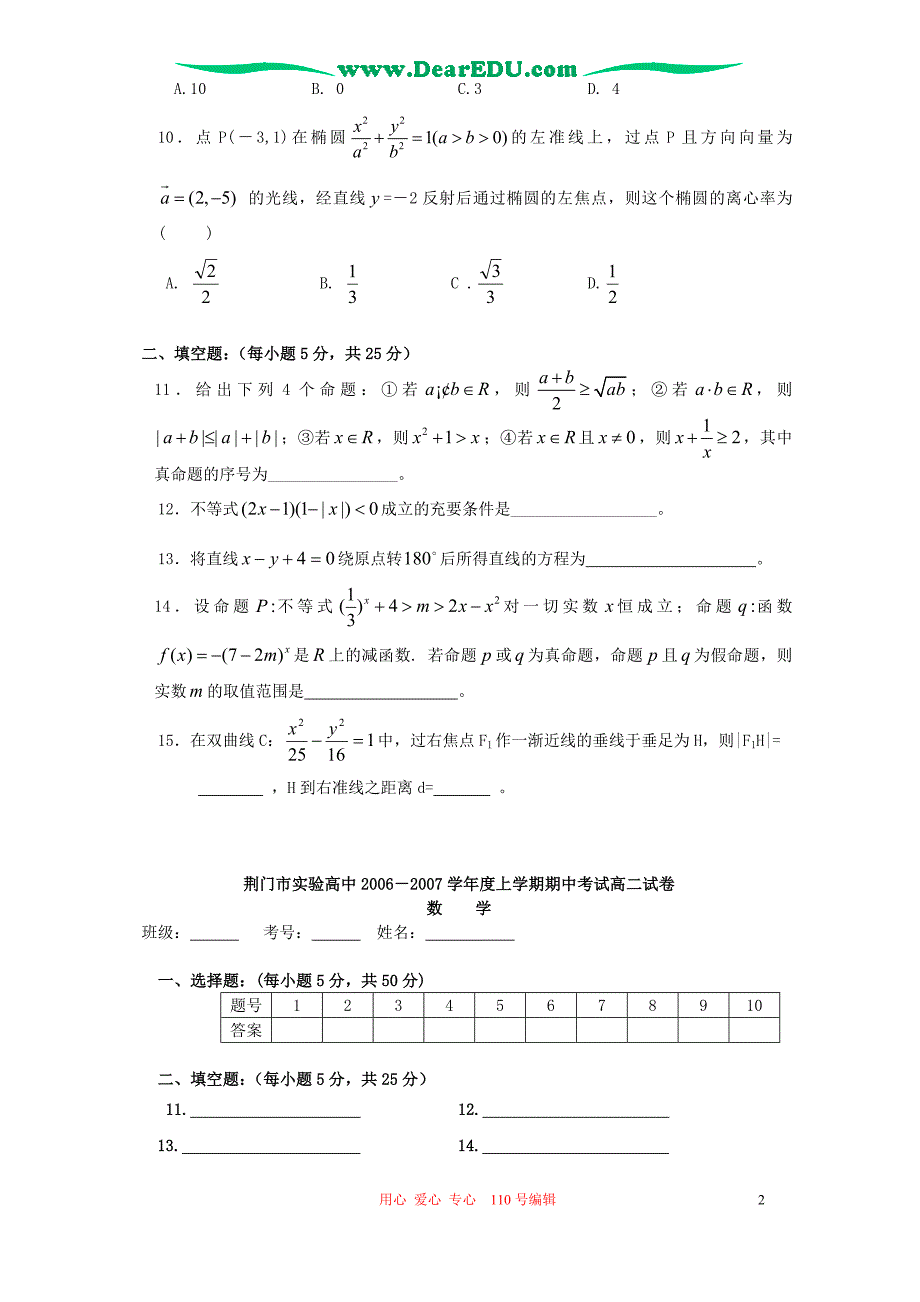 湖北荆门实验高中高二数学期试切块班.doc_第2页