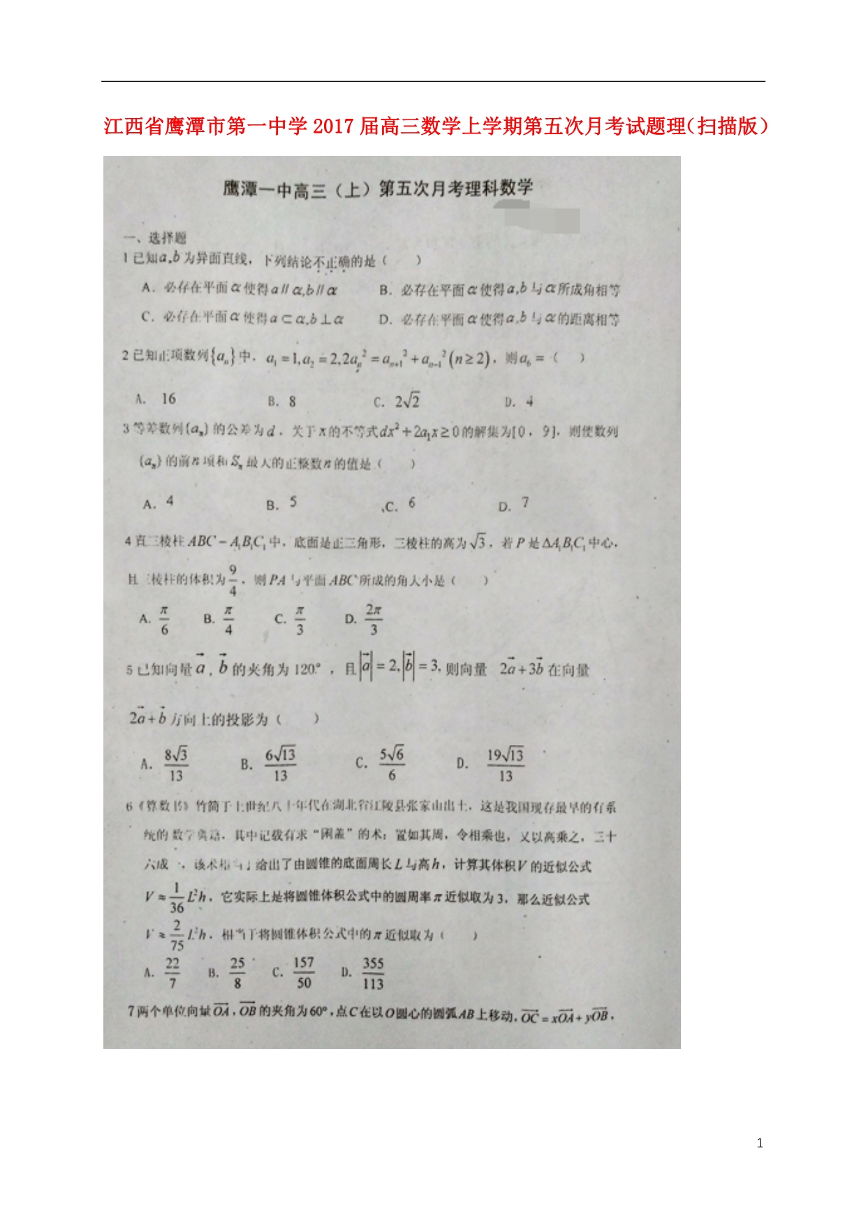 江西鹰潭第一中学高三数学第五次月考理.doc_第1页