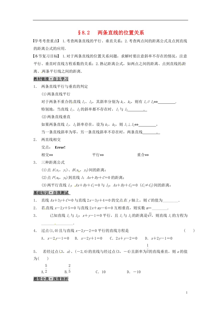 浙江杭州数学一轮复习8.2两条直线的位置关系学案无.doc_第1页