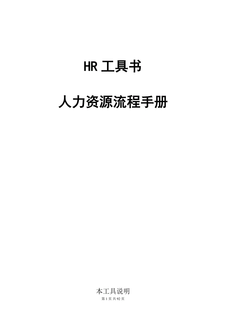 HR工具书人力资源流程手册(_第1页