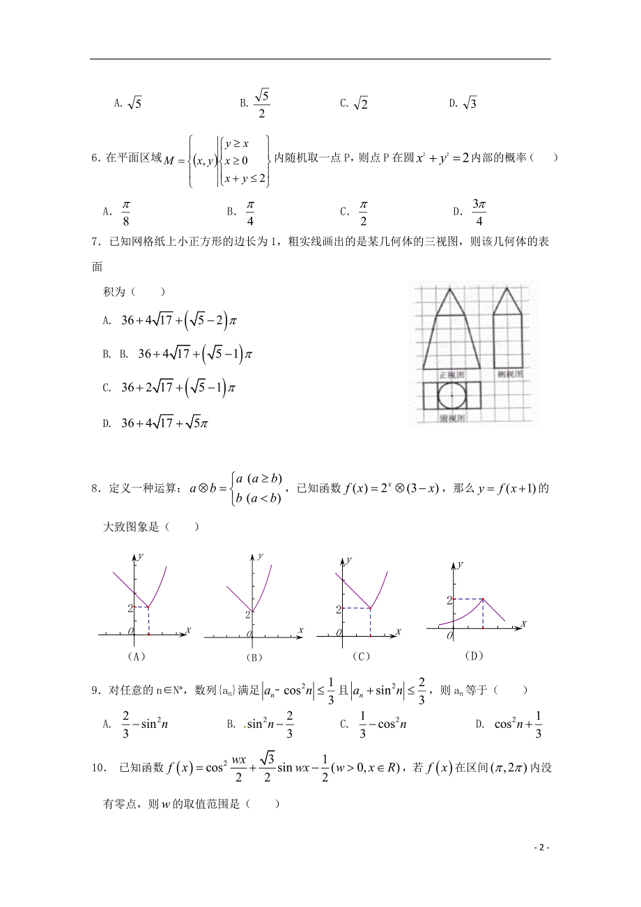 江西高三数学下学期周考五理.doc_第2页