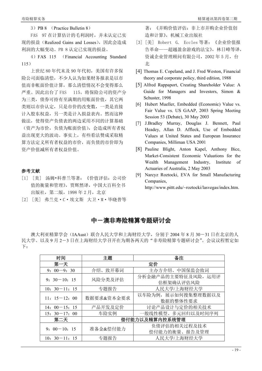 （金融保险）人寿保险公司价值评估研究_第5页