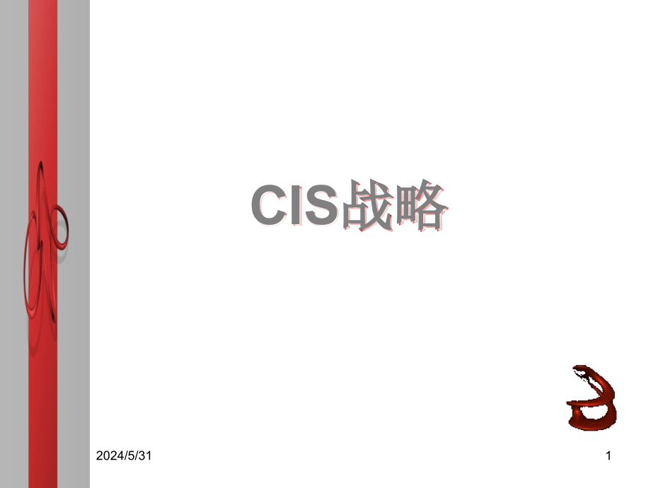 企业CIS战略案例.ppt_第1页