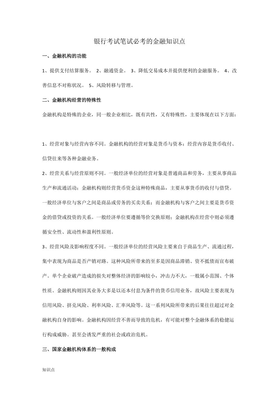 银行考试笔试必考金融的知识点.doc_第1页