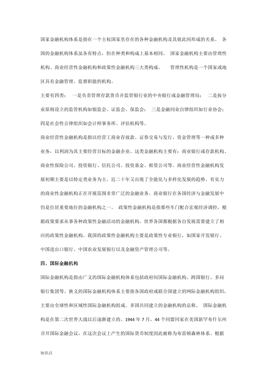 银行考试笔试必考金融的知识点.doc_第2页