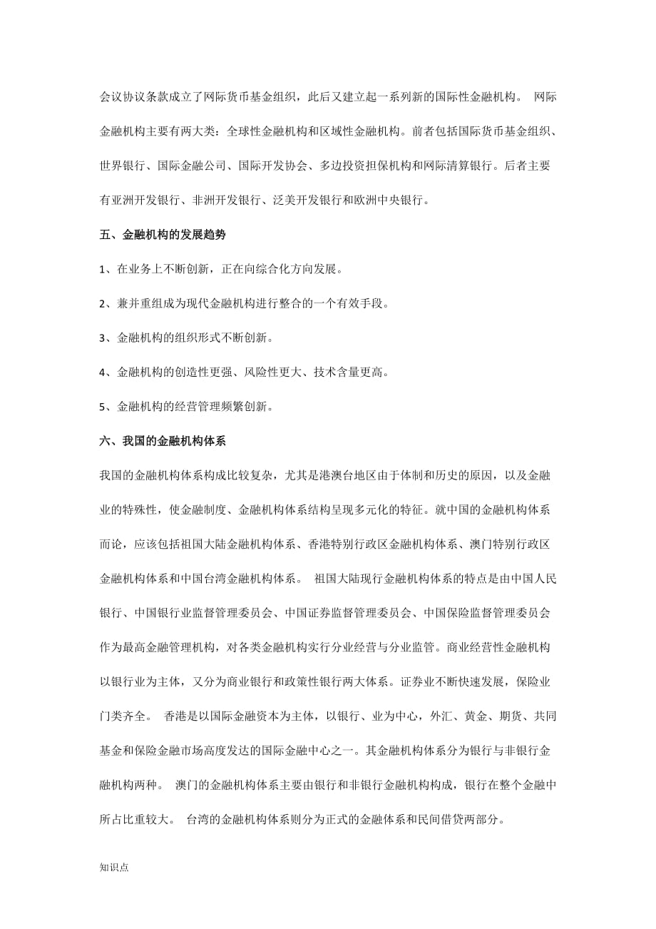 银行考试笔试必考金融的知识点.doc_第3页