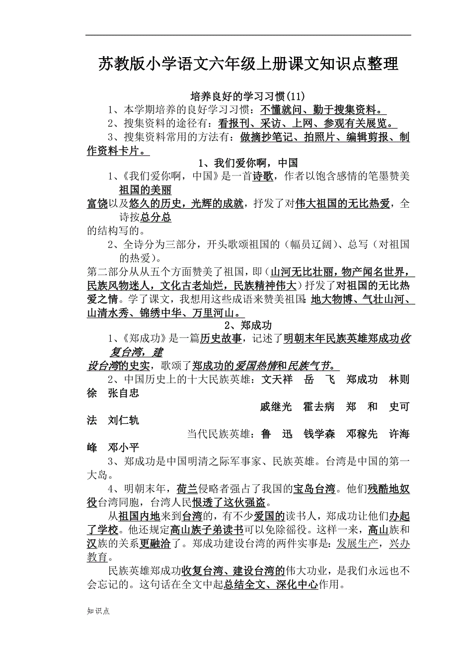 苏教版小学语文六年级上册的复习知识点.doc_第1页