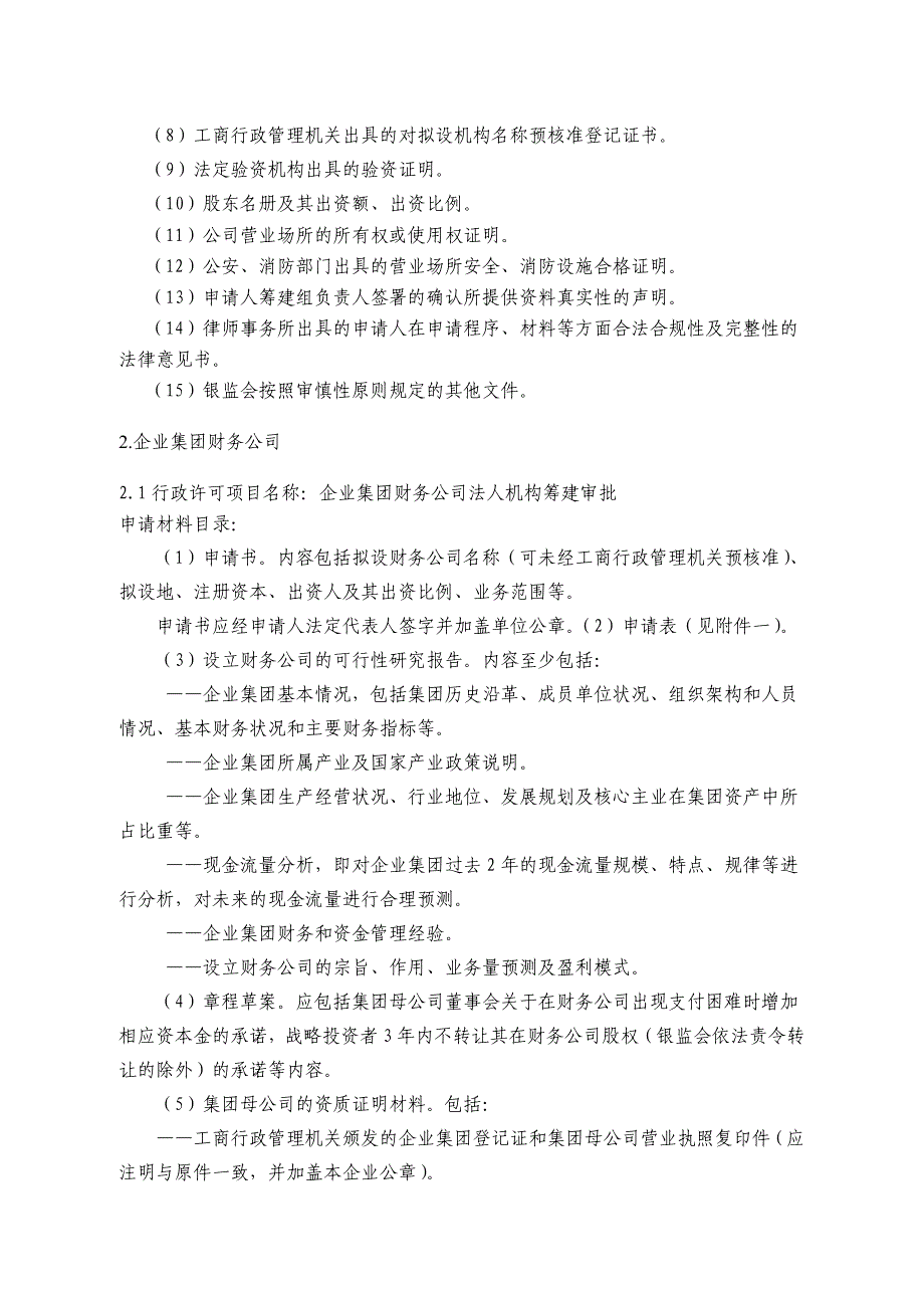 （金融保险）中国银行业监督管理委员会非银行金融机构_第3页