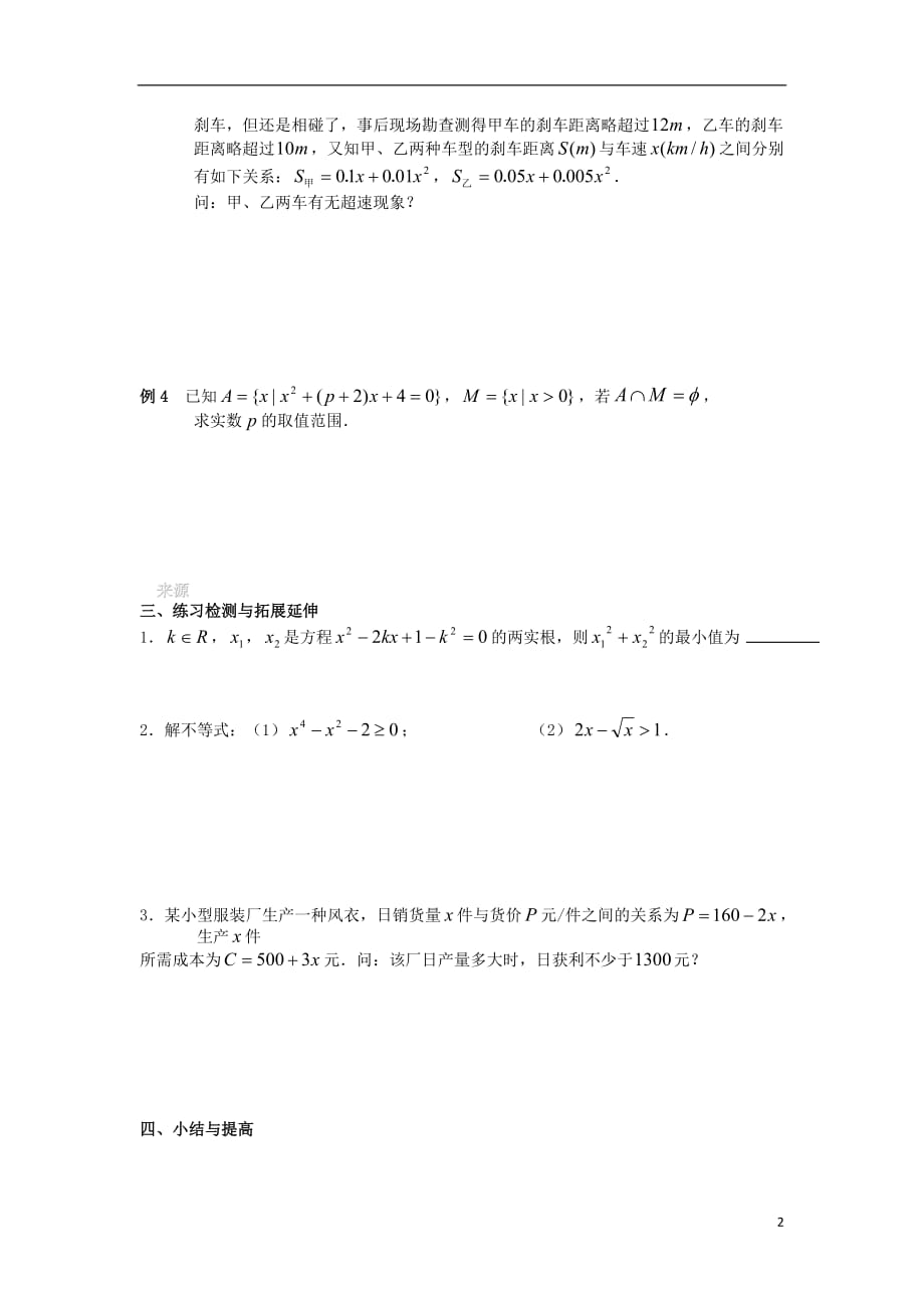 江苏徐州高中数学第三章不等式3.2一元二次不等式3导学案无新人教A必修5.doc_第2页