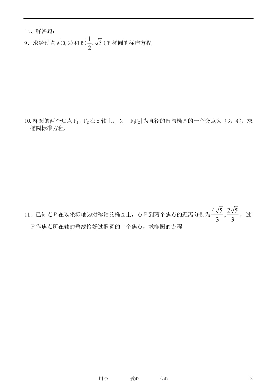 高中数学椭圆及其标准方程解析几何同步练习1苏教选修21.doc_第2页