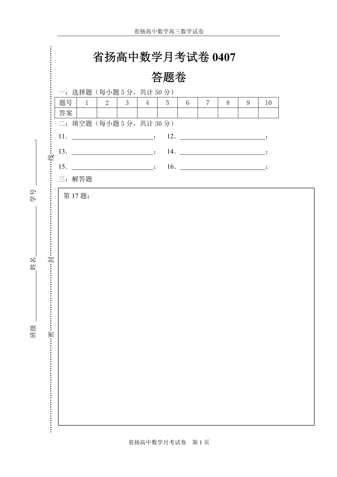 扬高中数学月考0407答题卷.doc_第1页