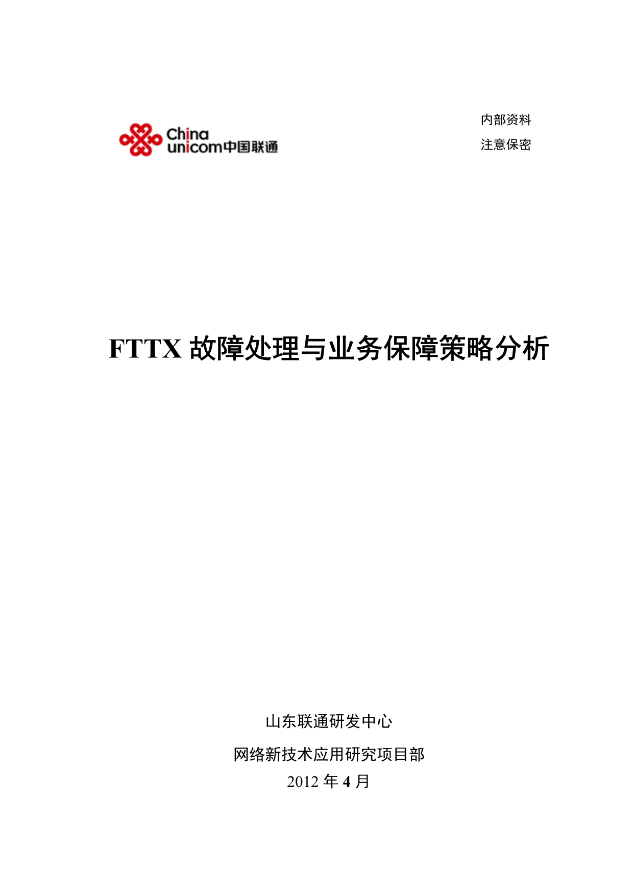 FTTX故障处理与业务保障策略分析教材_第1页