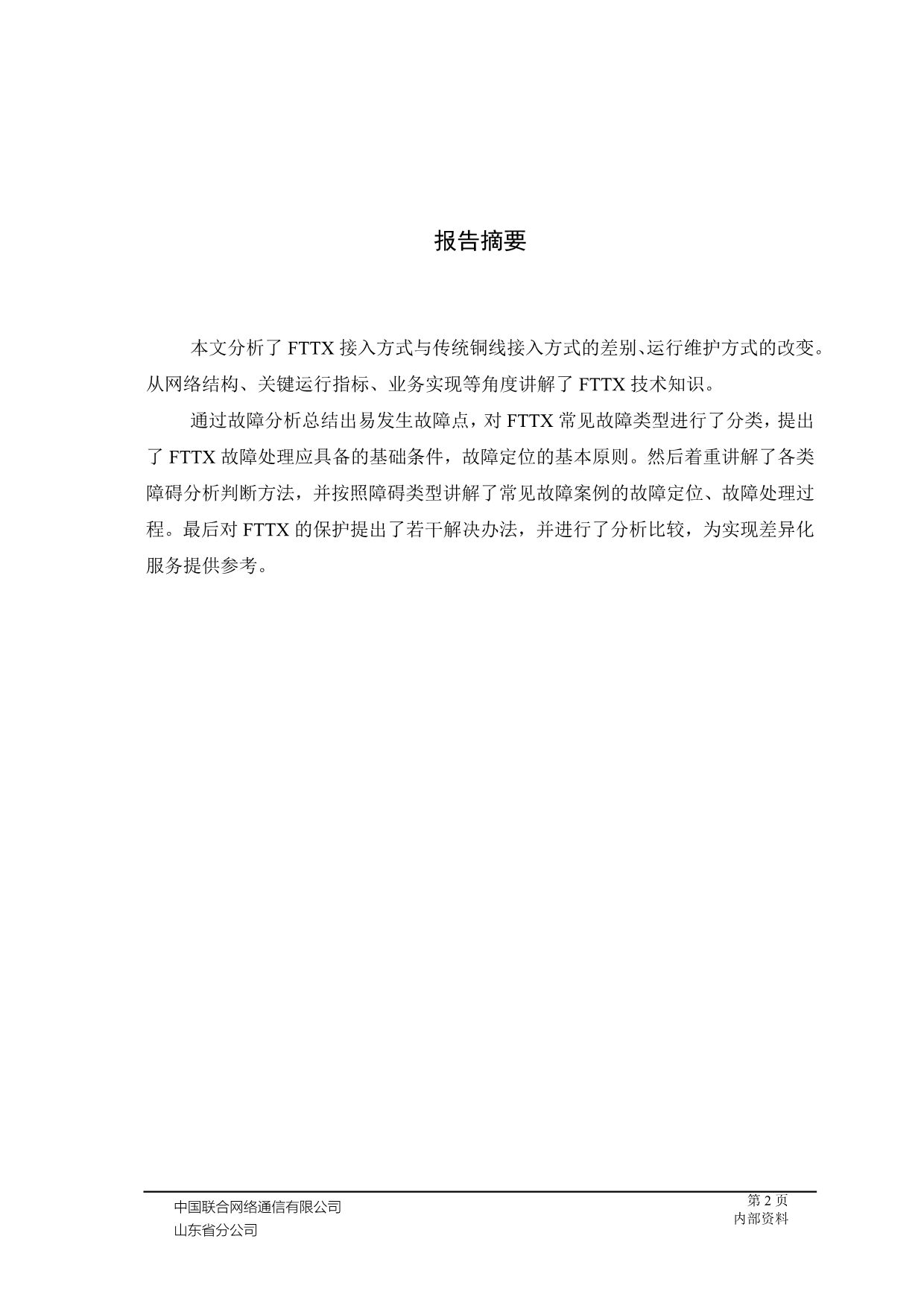 FTTX故障处理与业务保障策略分析教材_第2页