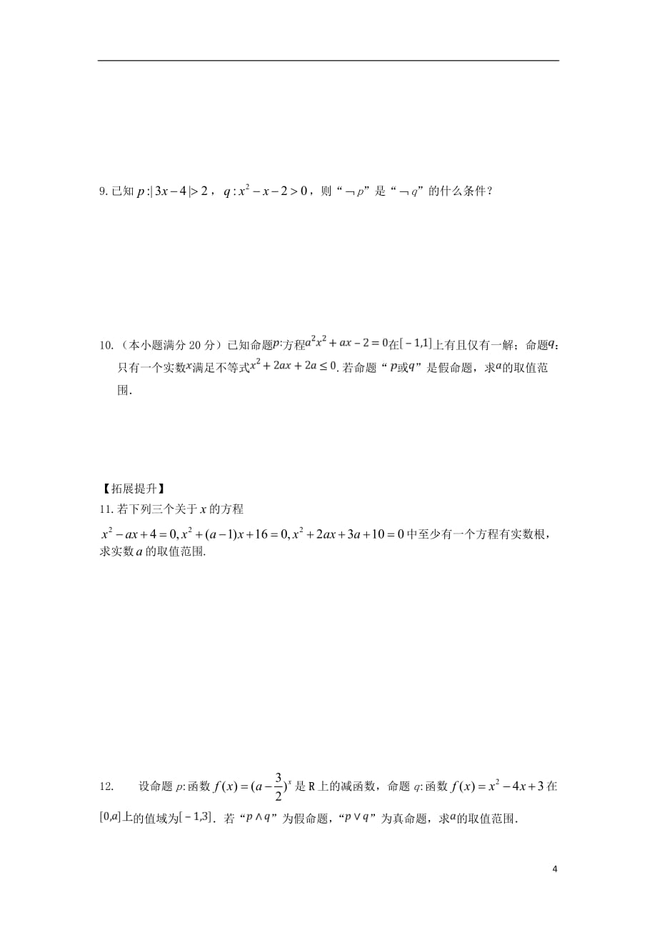 江苏宿迁高中数学第1章常用逻辑用语第5课时简单的逻辑联结词2导学案无答案苏教选修11.doc_第4页