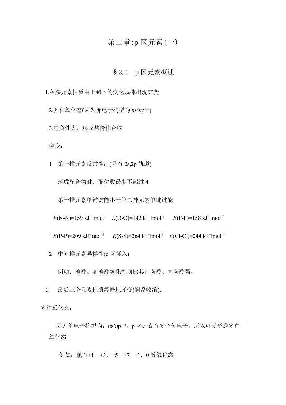 青海大学无机化学第二章p区元素(一).doc_第1页