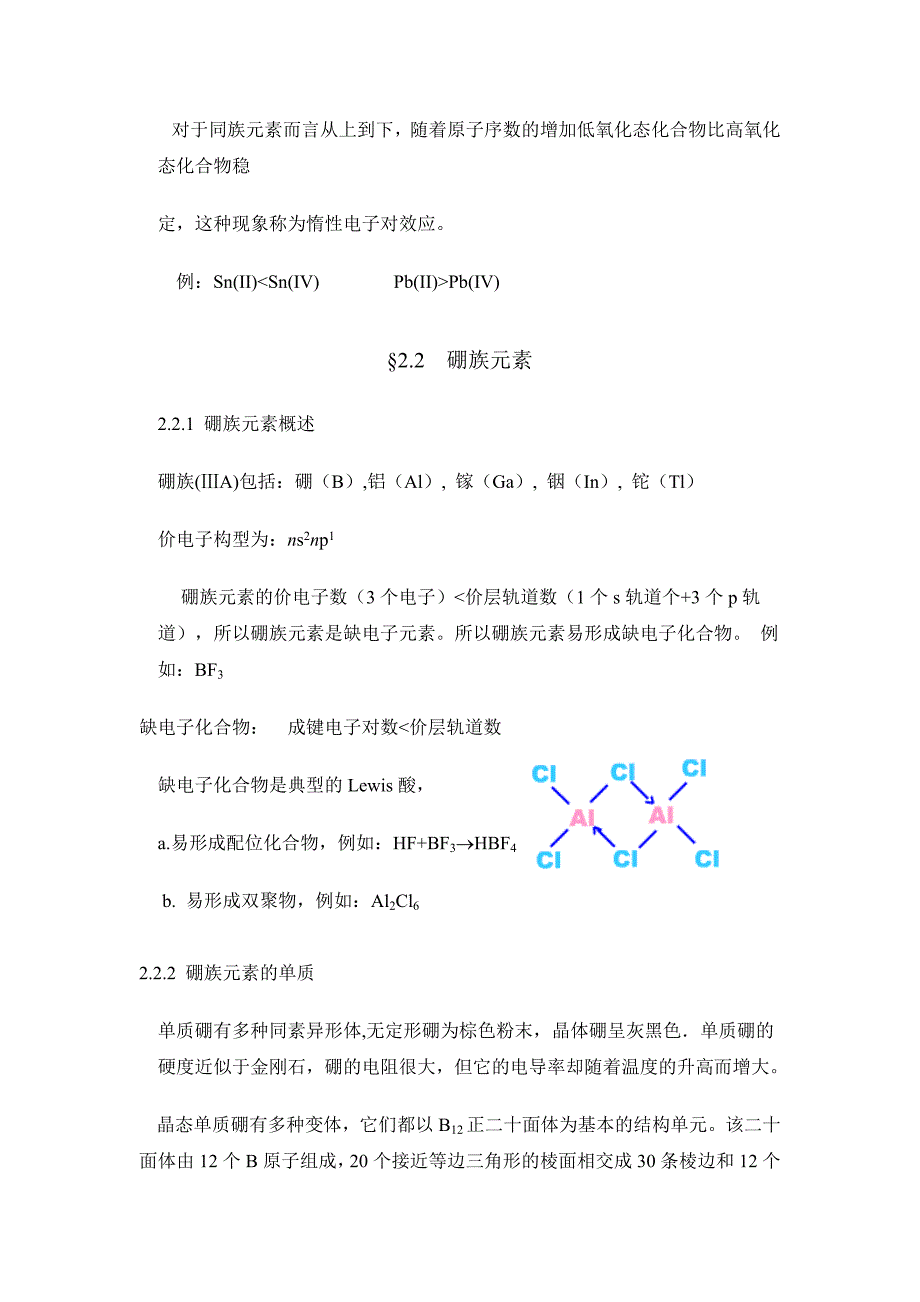 青海大学无机化学第二章p区元素(一).doc_第2页