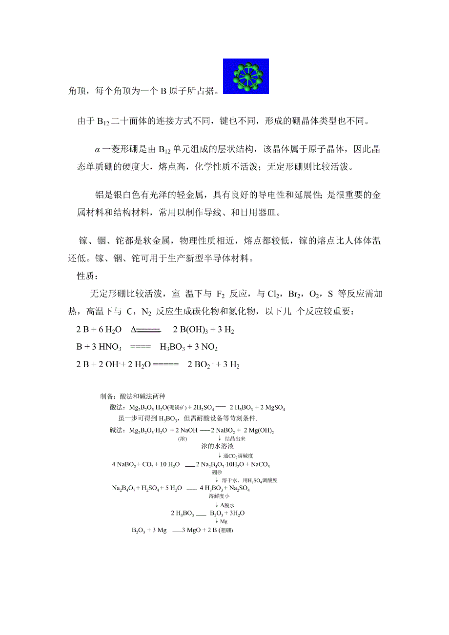 青海大学无机化学第二章p区元素(一).doc_第3页