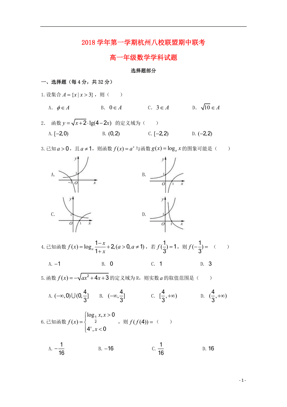 浙江杭州八校联盟高一数学上学期期中.doc_第1页