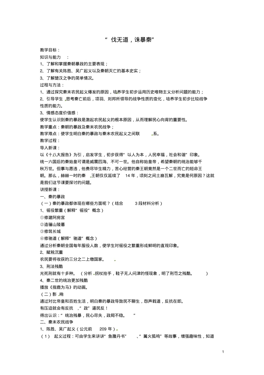 江苏省江阴市南闸实验学校七年级历史上册第11课“伐无道诛暴秦”教案新人教版.pdf_第1页