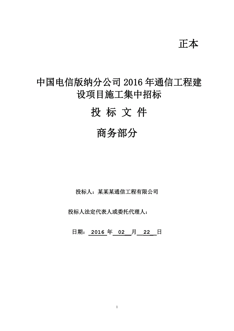 某通信工程建设项目施工集中招标文件_第1页