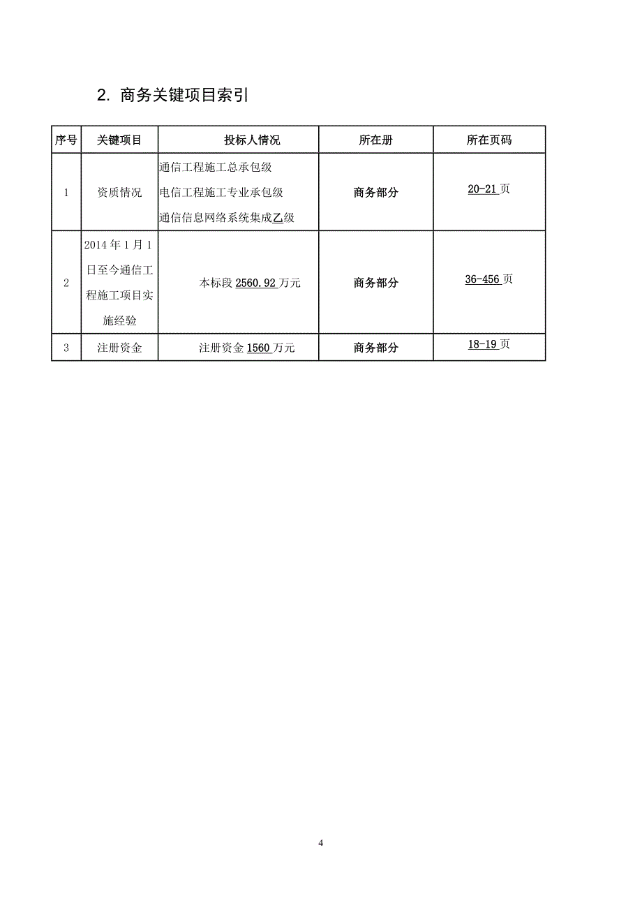 某通信工程建设项目施工集中招标文件_第4页