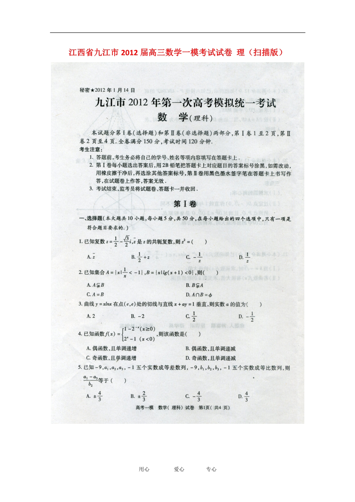 江西九江高三数学一模考试理.doc_第1页