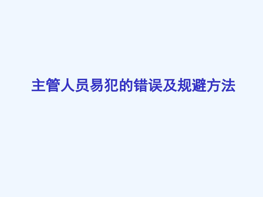 主管人员易犯的错误及规避方法培训课程(17页)_第1页