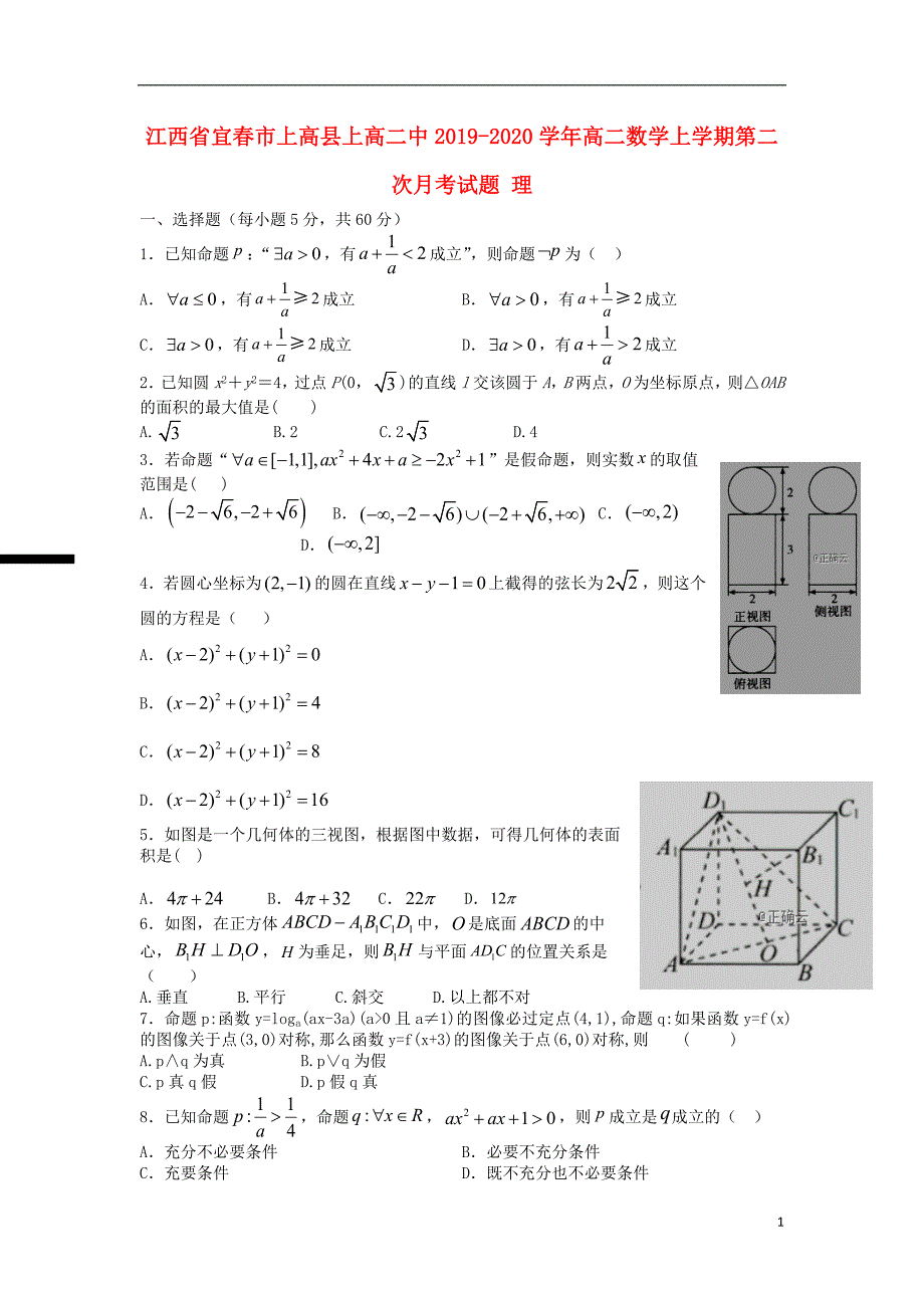 江西宜春上高高二数学第二次月考理.doc_第1页