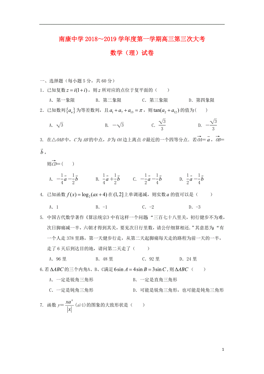 江西南康中学高三数学上学期第三次月考理.doc_第1页